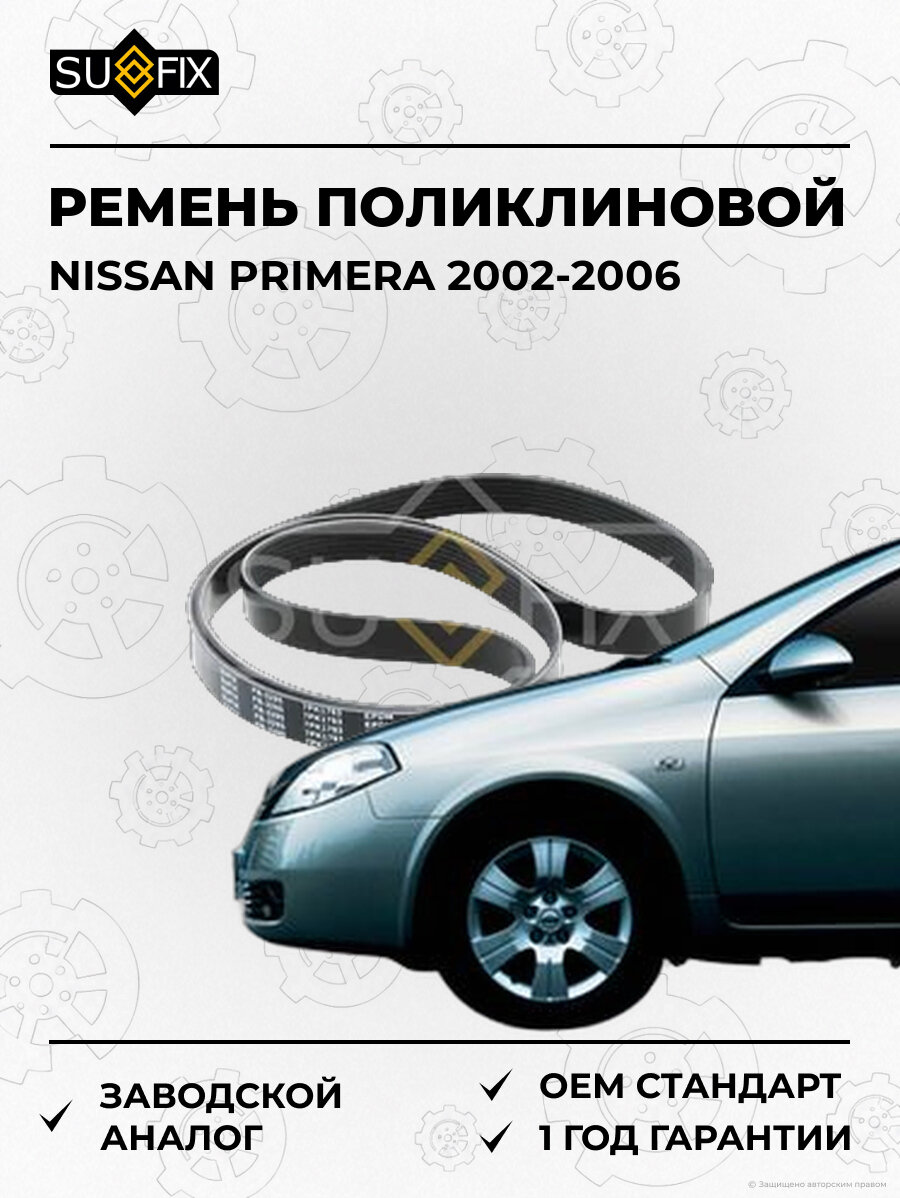 Ремень поликлиновой SUFIX FB3295 Ниссан Примера NISSAN PRIMERA 2002-2006