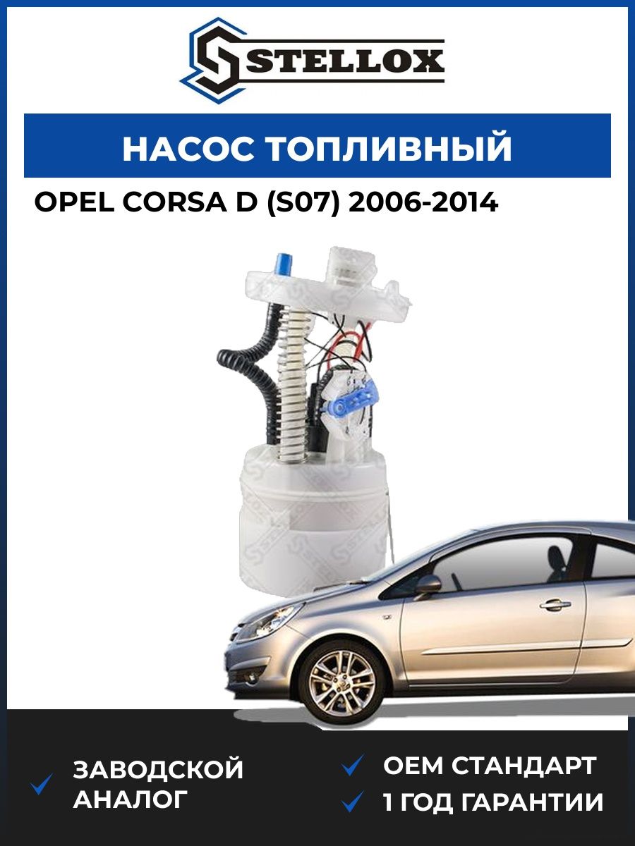 Насос топливный Stellox 1001767SX Опель Корса D Opel Corsa D S07 2006-2014