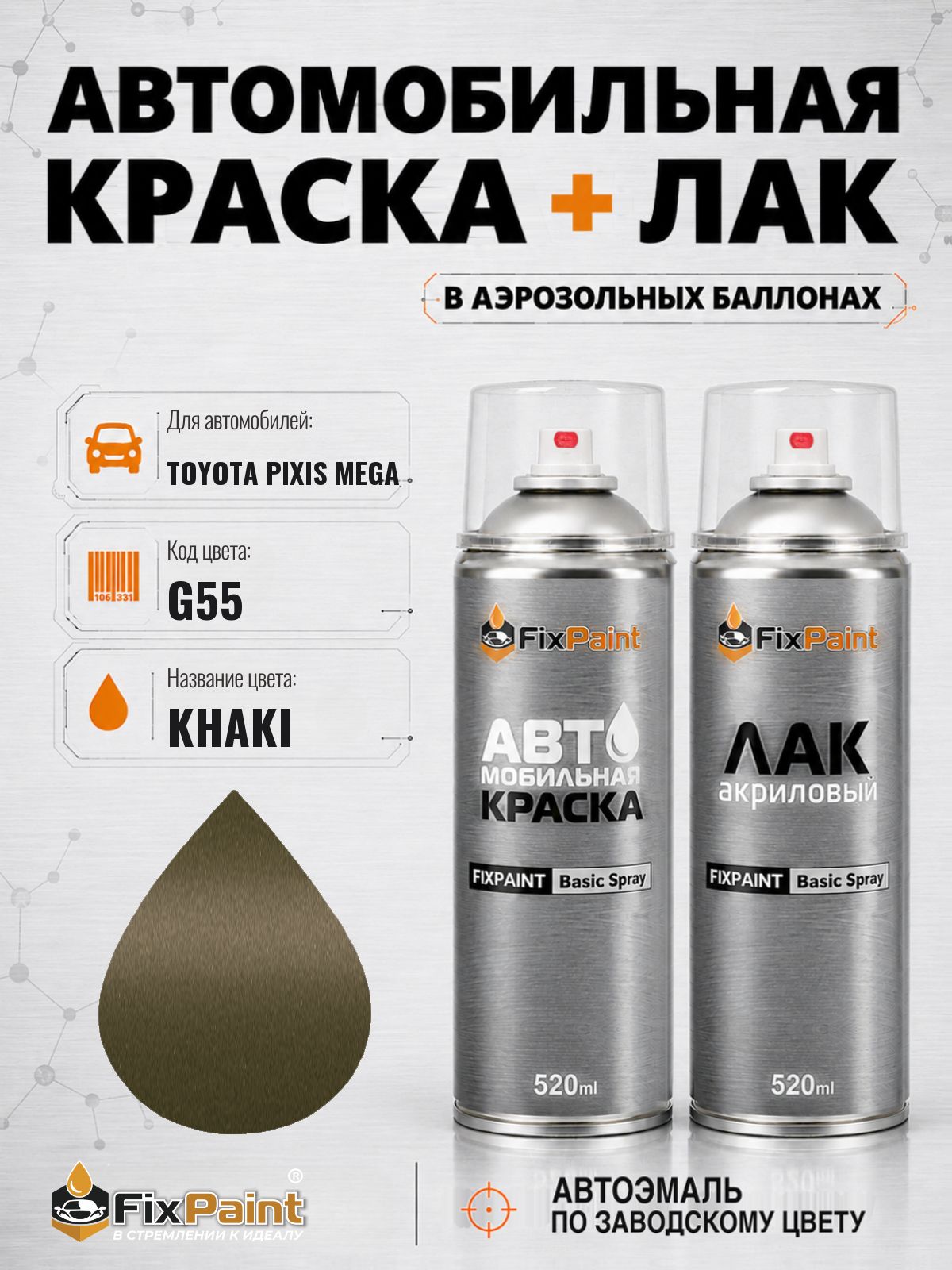 Краска и лак для TOYOTA PIXIS MEGA, код G55, KHAKI, автомобильная эмаль базовая и акриловый глянцевый лак FixPaint в аэрозольных баллонах 520 мл
