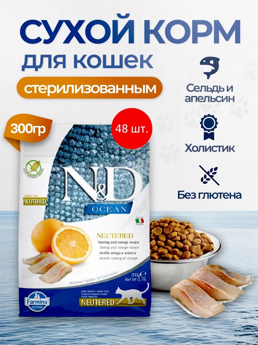 Cухой корм для стерилизованных кошек Farmina N&D Ocean Neutered 14400 грамм (48 упаковок по 300 грамм). Фармина НД Оушен для кастрированных котов с апельсином и сельдью
