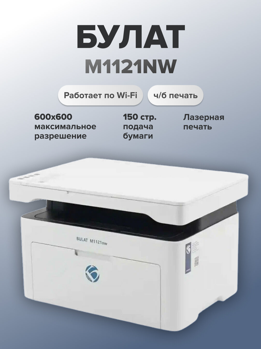 МФУ лазерное BULAT M1121NW, 21 стр/мин, USB/LAN/Wi-fi, ч/б печать