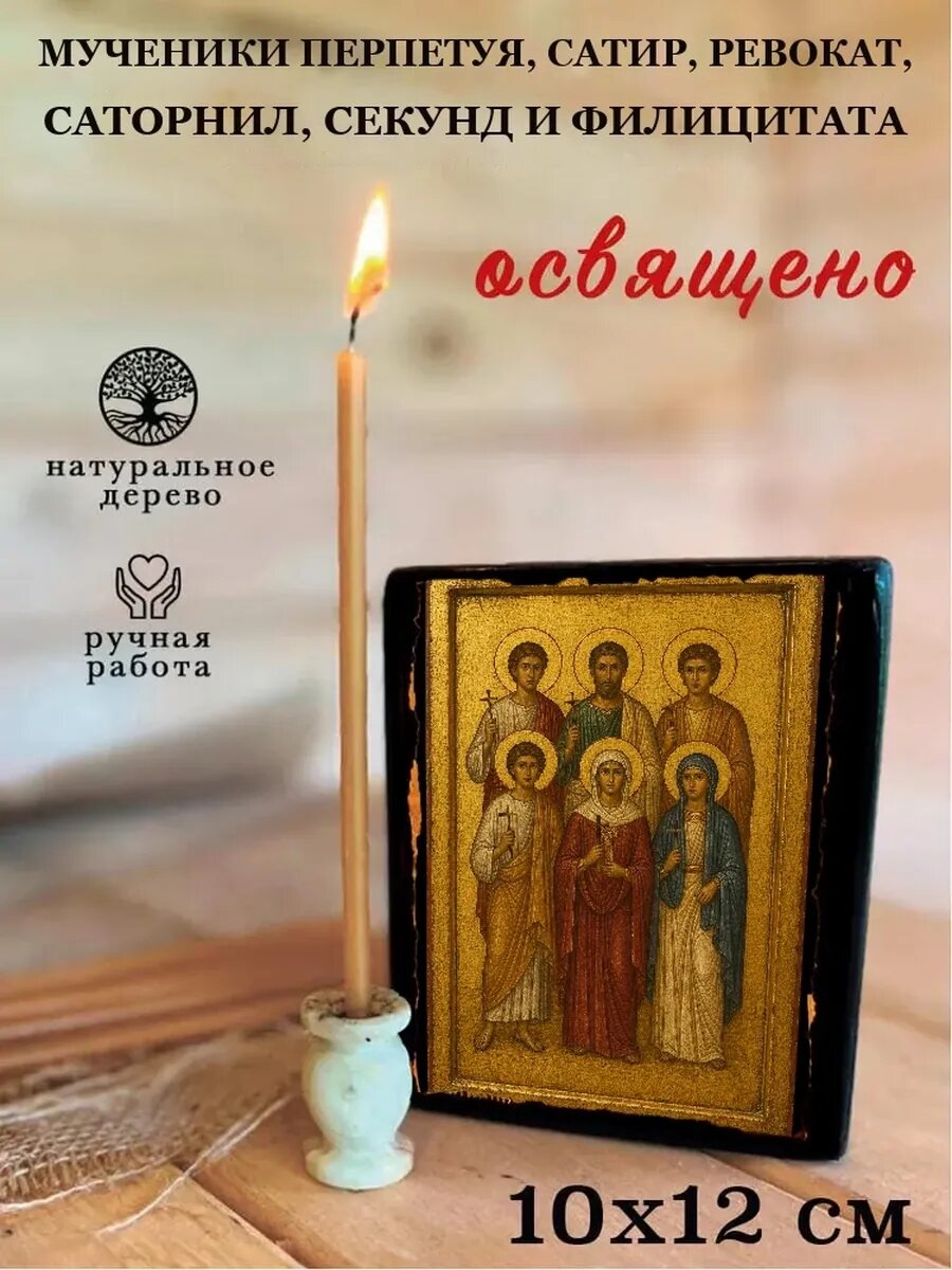 Икона Перпетуя, Сатир, Ревокат, Саторнил, Секунд и Филицитата