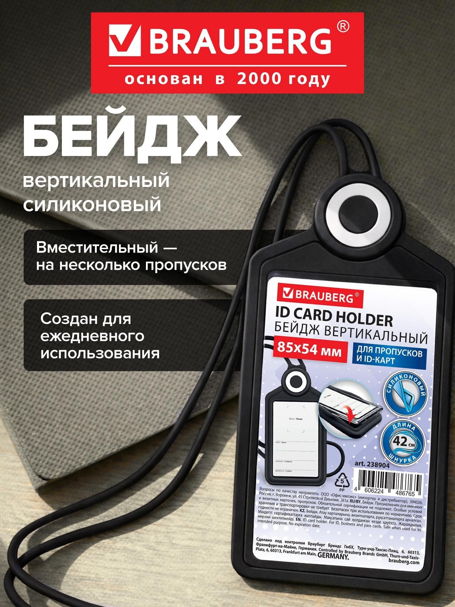 Бейдж Brauberg для пропуска силиконовый вертикальный 85х54 мм, бейджик с лентой 42 см, черный, 238904