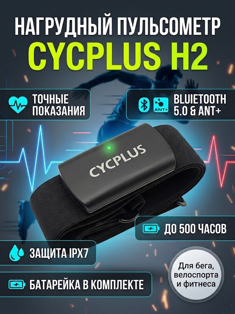 Нагрудный пульсометр CYCPLUS H2 датчик пульса ЧСС Bluetooth и ANT+ для бега, велоспорта и фитнеса