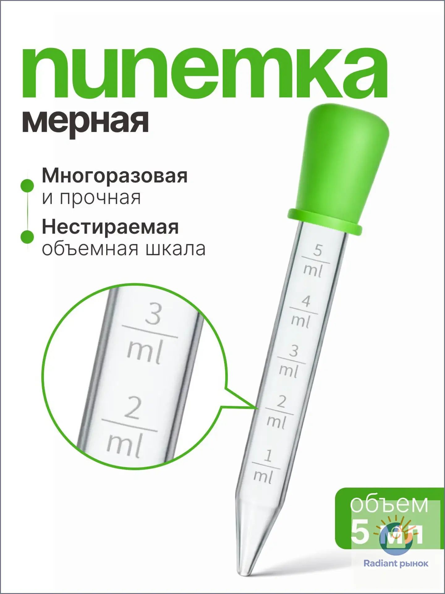 Емкость мерная, 5 мл, 1 шт