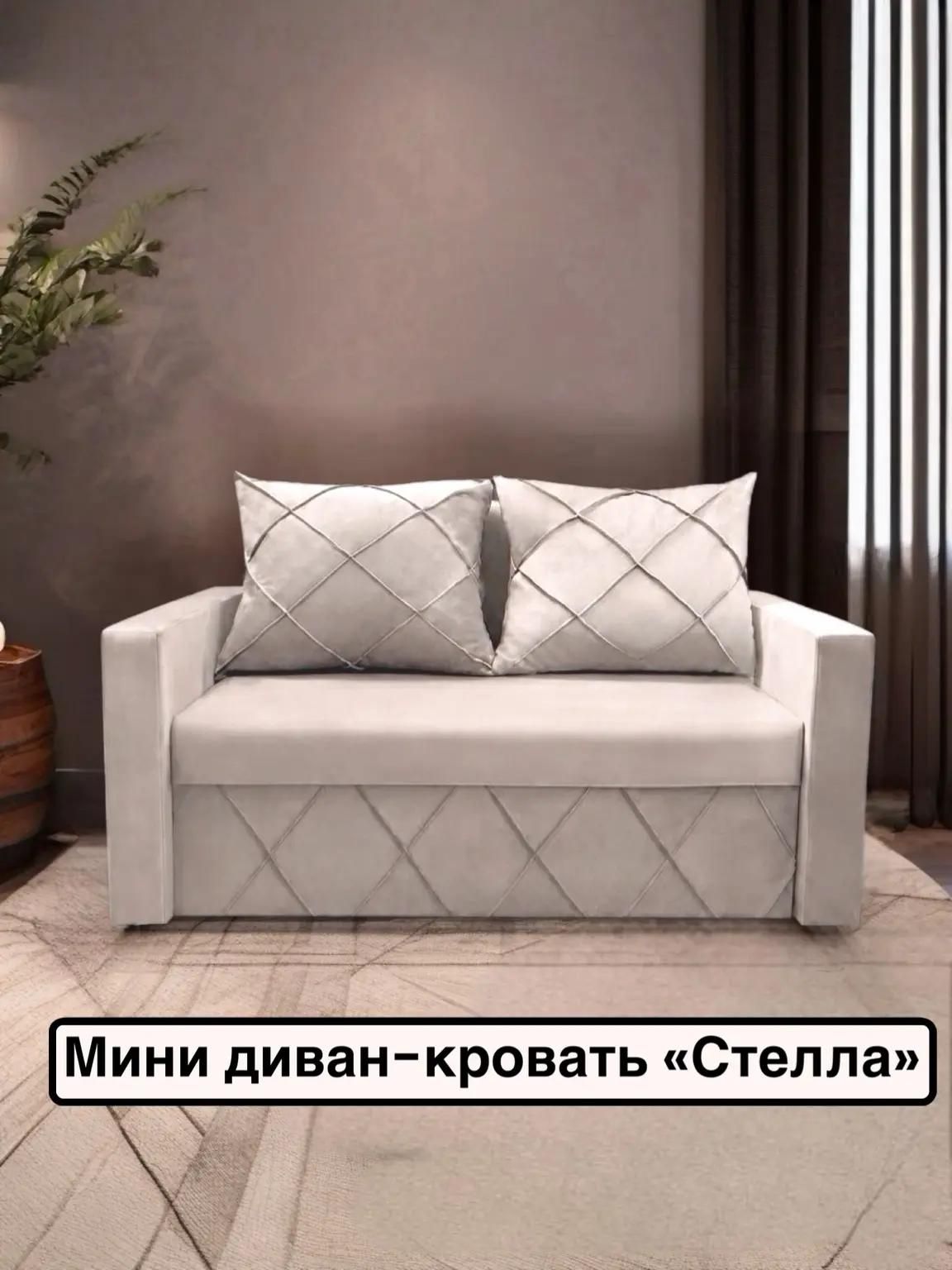 Диван-кровать "Мини Стелла" светло-бежевый велюр Кабрио, механизм - Еврокнижка, 165 х 90 х 80 см