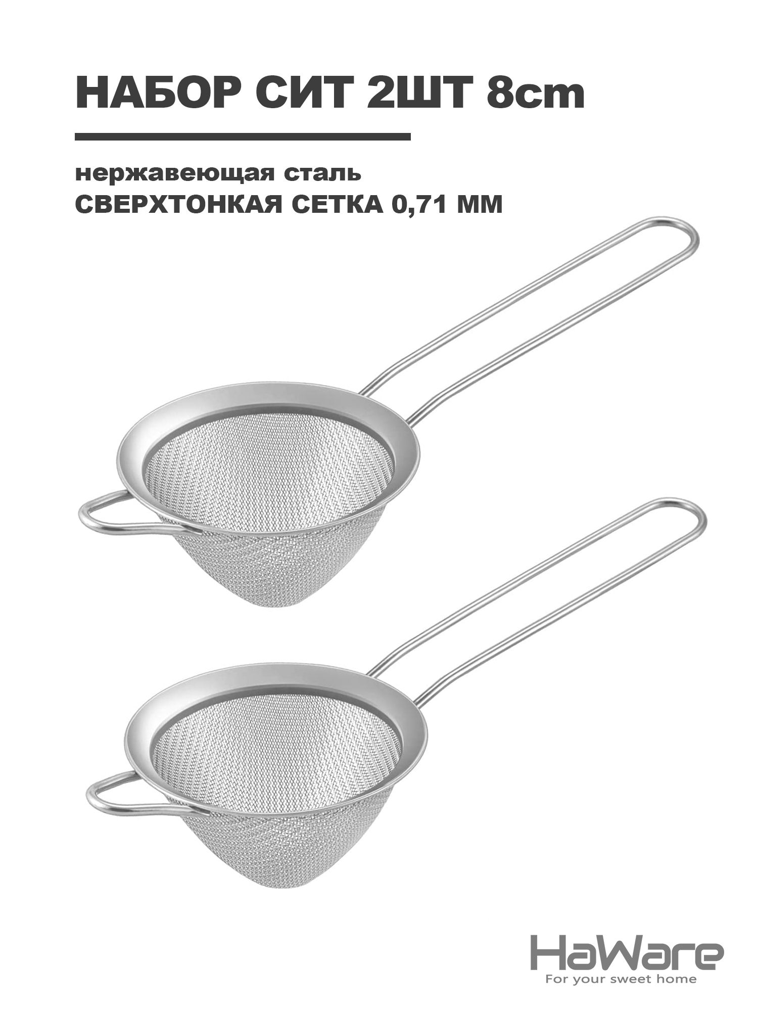 Сито/ситечко, сито кухонные из нержавеющей стали для просеивания муки, чая, сахарной пудры, кофе. Диаметр 8 см.