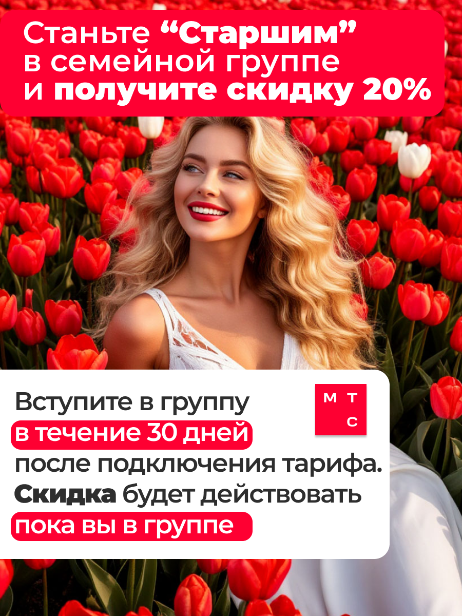 SIM-карта МТС Тариф на выбор! Баланс 200 рублей, раздача WI-FI, подходит для всех устройств — фото 1