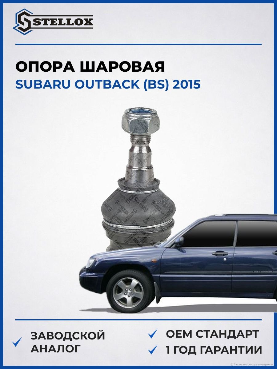 Опора шаровая Stellox 5201422SX Субару Аутбек Subaru Outback BS 2015
