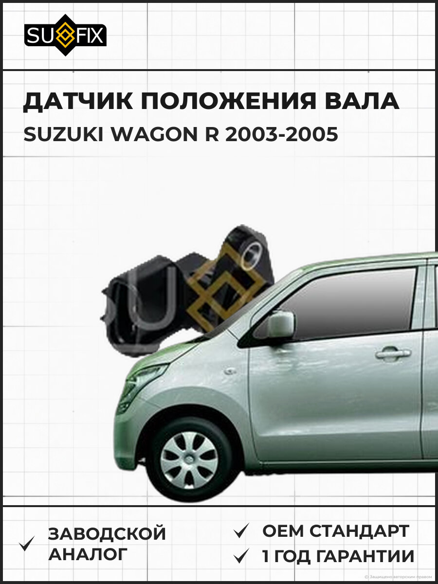 Датчик положения вала SUFIX IL1089 Сузуки Вагон R SUZUKI WAGON R 2003-2005