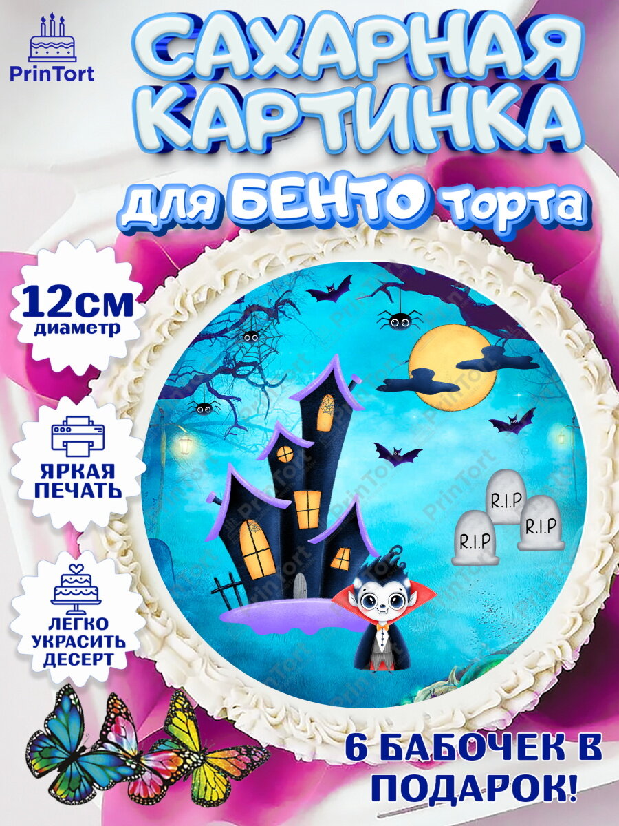 Сахарная картинка для бенто на торт Хэллоуин ребёнку