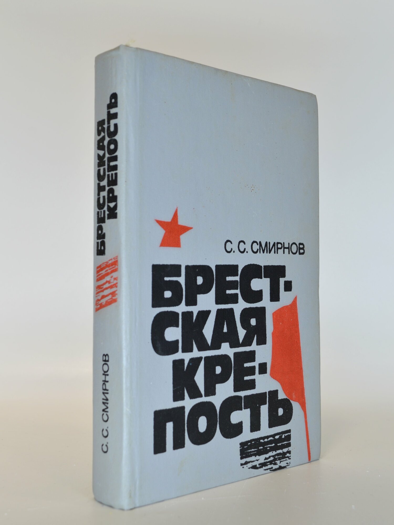 Брестская крепость. С. С. Смирнов. Букинистическая книга в отличном состоянии.