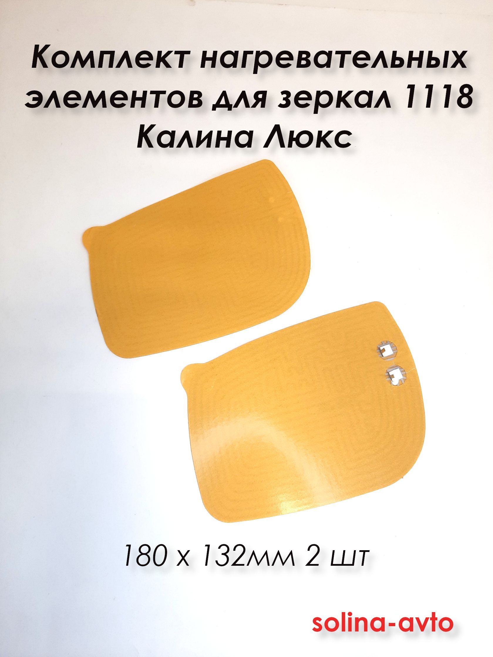 Комплект нагревательных элементов для зеркал 1118 Калина Люкс 180х132мм (2шт)