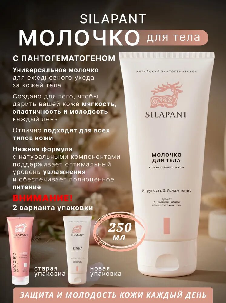 Silapant Молочко для тела, с пантогематогеном, глубокое увлажнение, 250 мл