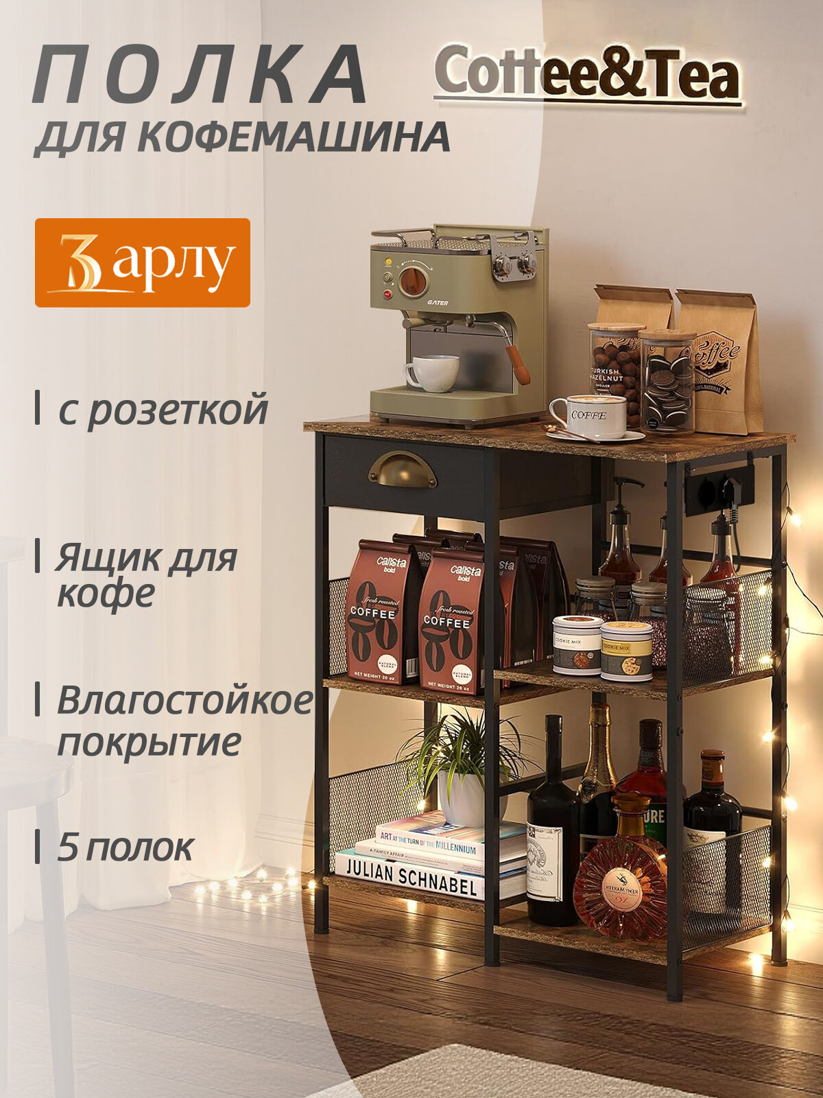 Стеллаж loft напольный металличе высокий, с розеткой, Кофе-бар, 60х34х82см