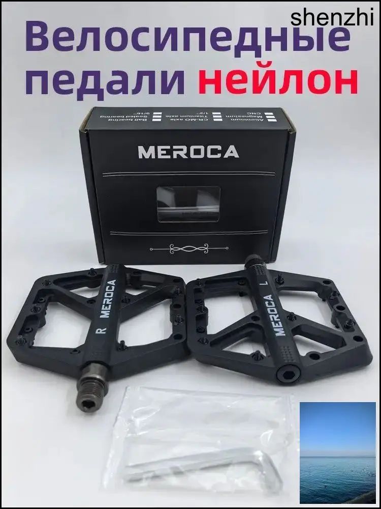Педали для велосипедов на промподшипниках, нейлоновый. Meroca, черное