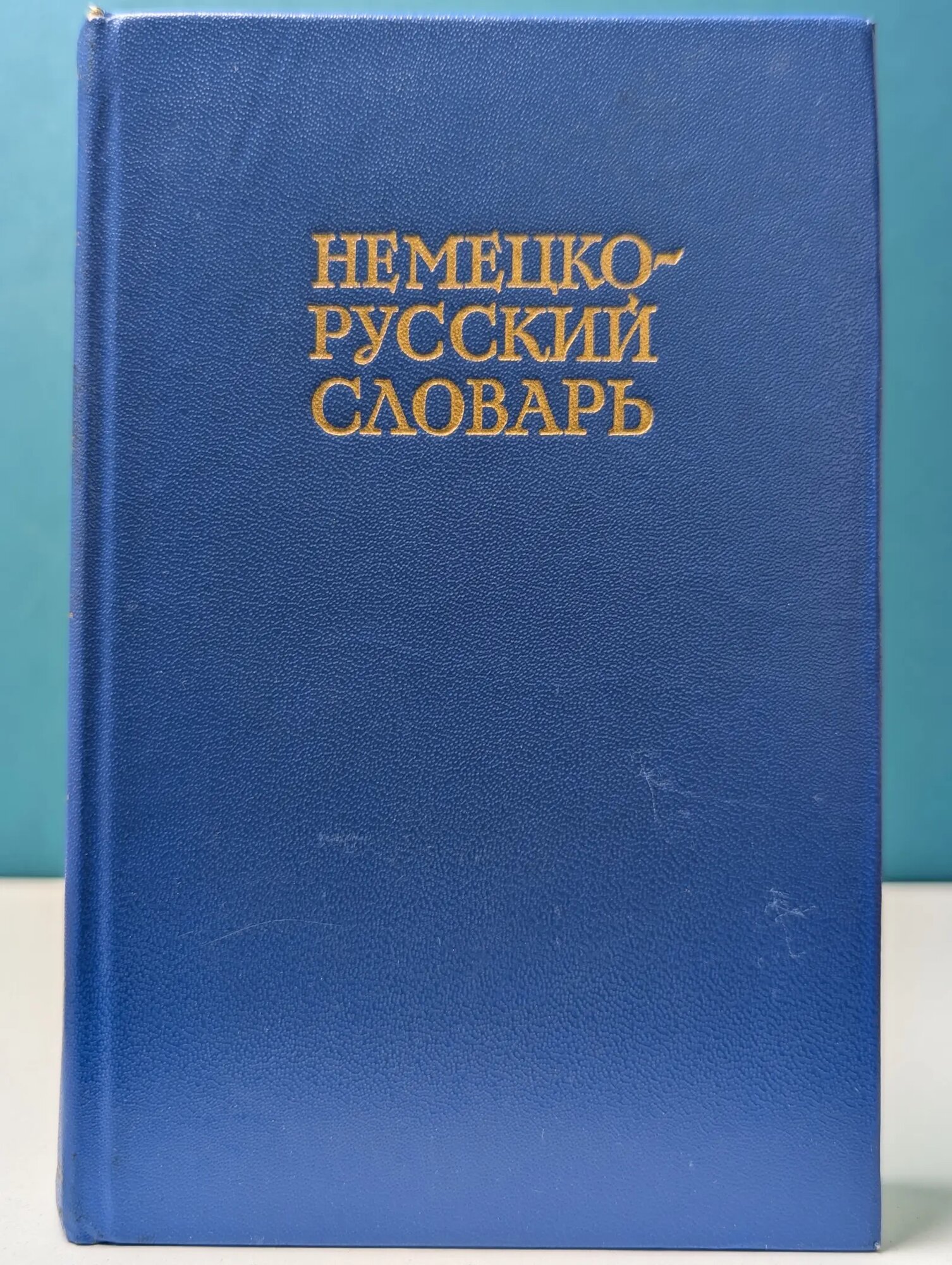 Немецко-русский словарь Сборник 1978