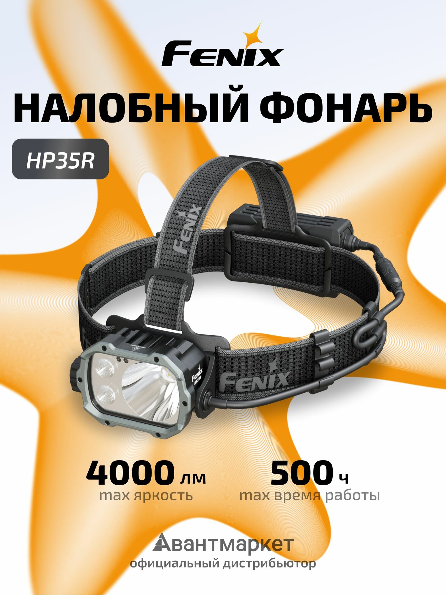 Налобный фонарь Fenix HP35R 3000 люмен