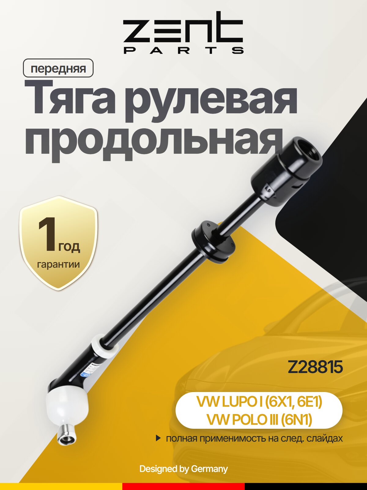 Тяга рулевая продольная передняя направляющая штанга для VW