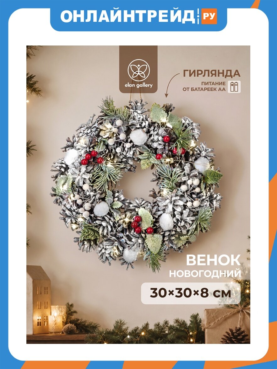 Elan Gallery Новогоднее украшение венок 30*30*8 см "Ягоды в снегу", с подсветкой холодного света, круг, с подвесом 450199