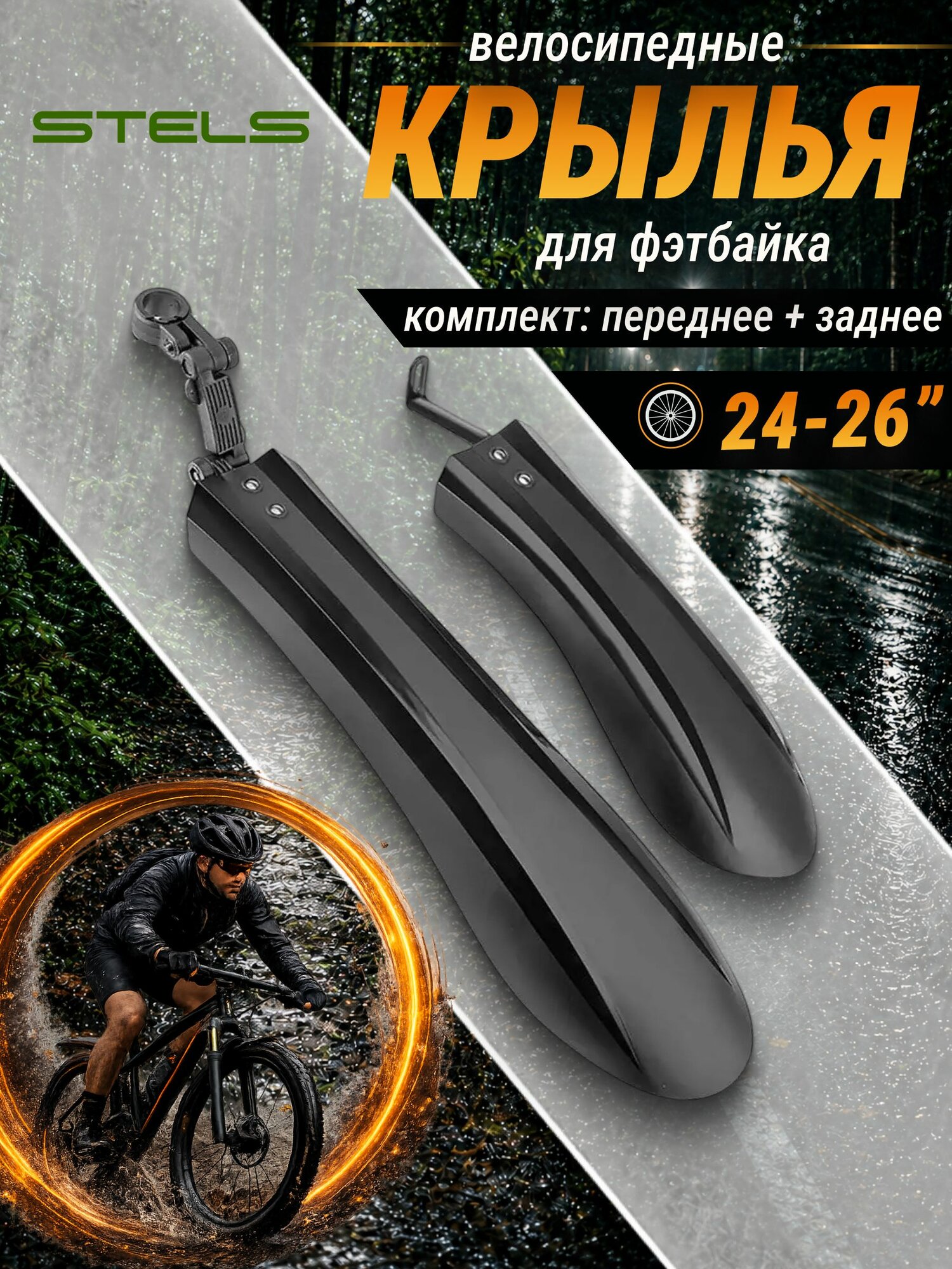 Крылья для велосипеда 24"-26" Stels XGNB-062-1/610220 (фэтбайк)