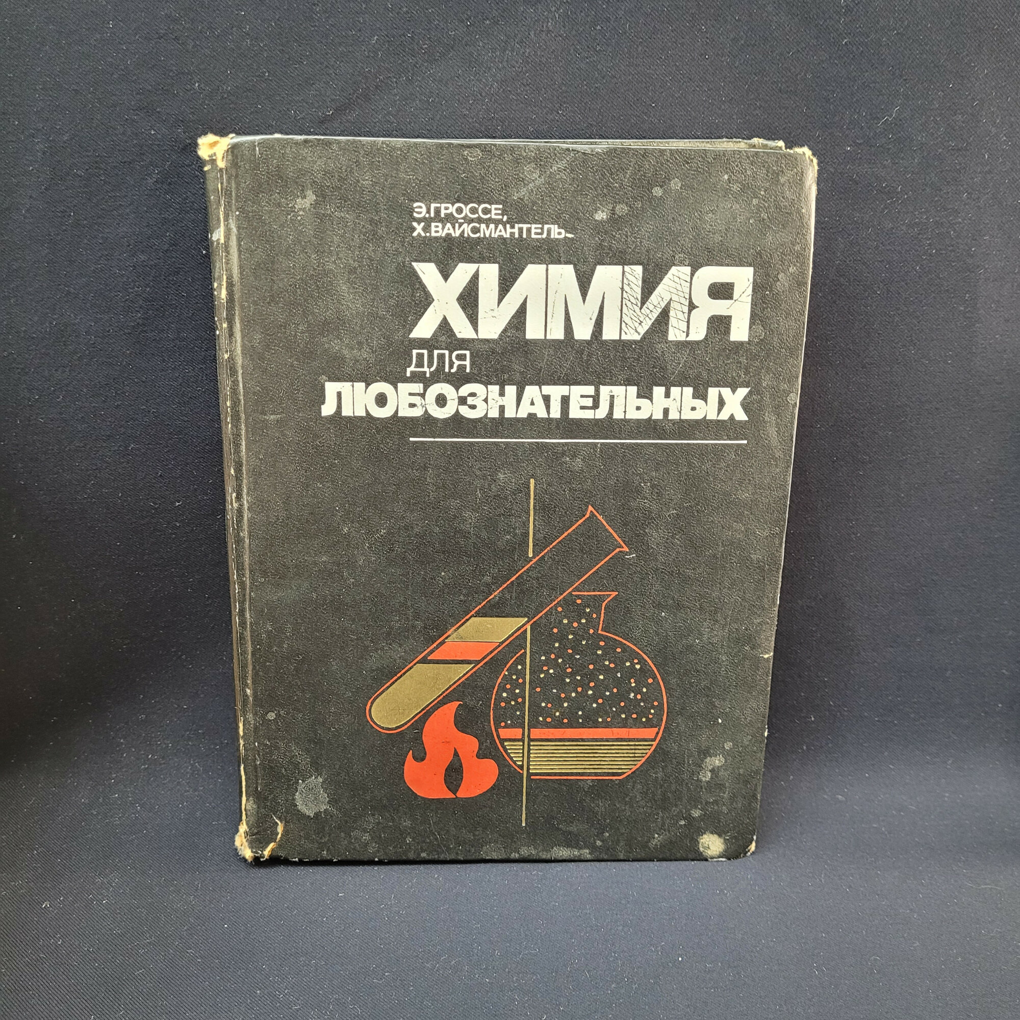 Эрих Гроссе. Химия для любознательных. Книга СССР, основы науки и занимательные опыты