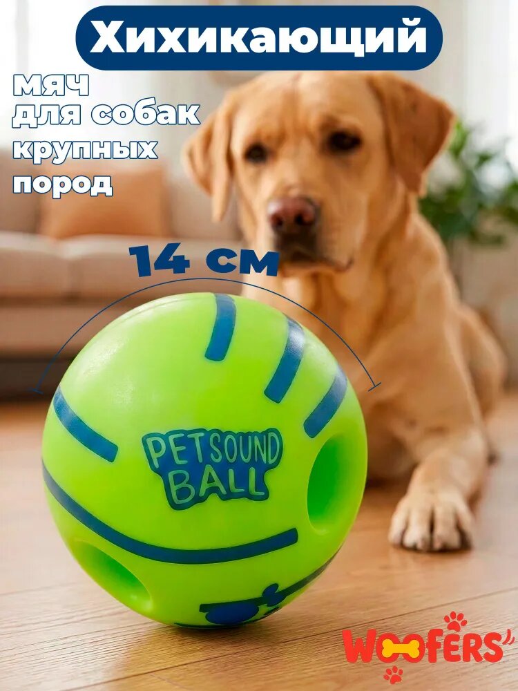 Большой мячик для собак WOOFers, интерактивный мяч, хихикающий мяч для больших и средних пород,14см диаметр