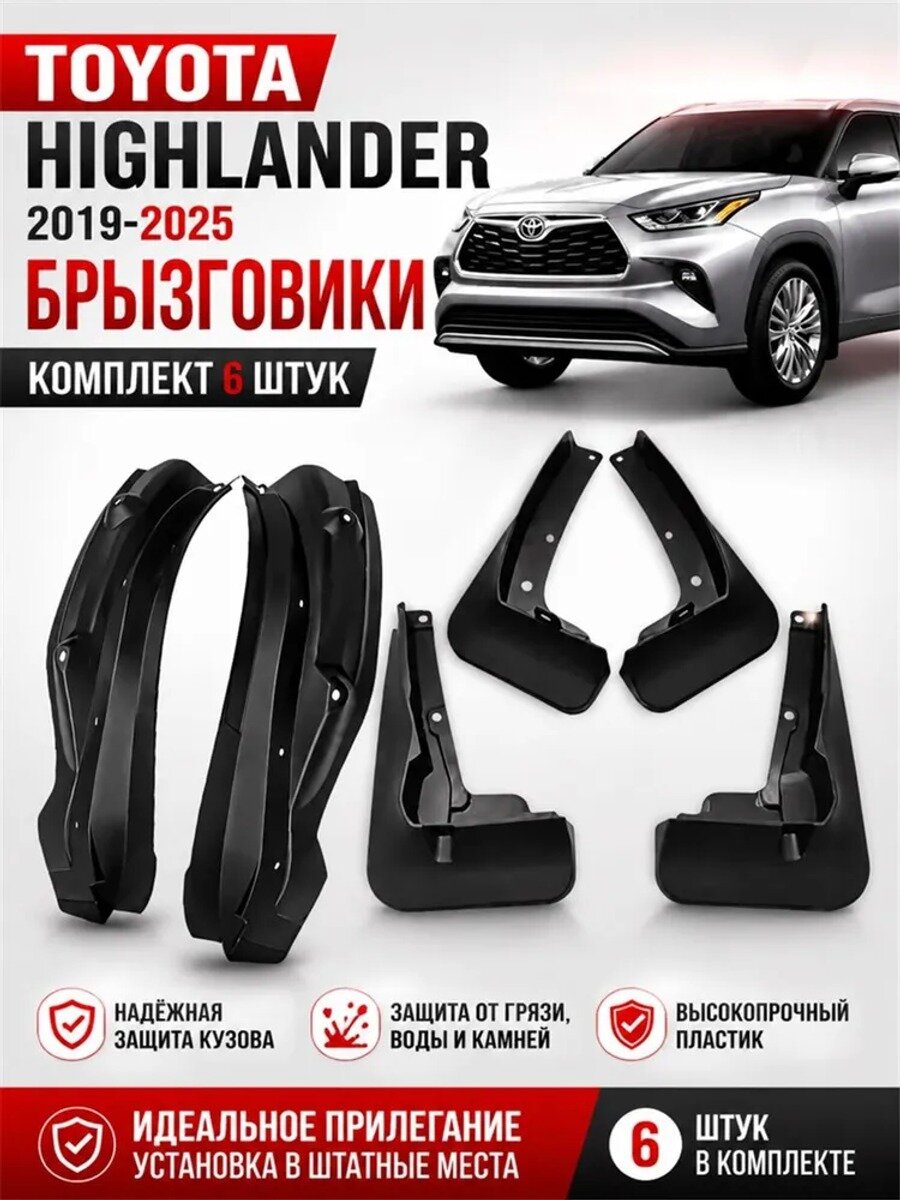 Брызговики, арт. Эксклюзивные брызговики дляToyota Highlander 2024-2025, комплект 6 шт, 6 шт.