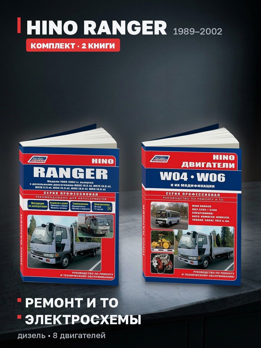 Комплект литературы по ремонту и обслуживанию Hino Ranger 1989-2002 года выпуска, двигатели W04 / W06