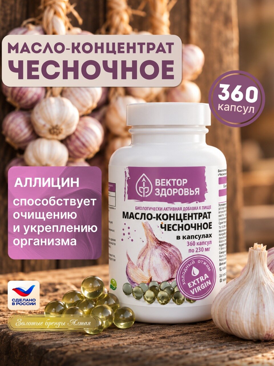 Масло чесночное в капсулах, 360 капсул