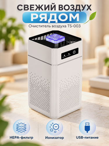 Изображение товара Очиститель воздуха Air Purifier TS-003 с HEPA-фильтром и ионизатором, портативный, USB, белый