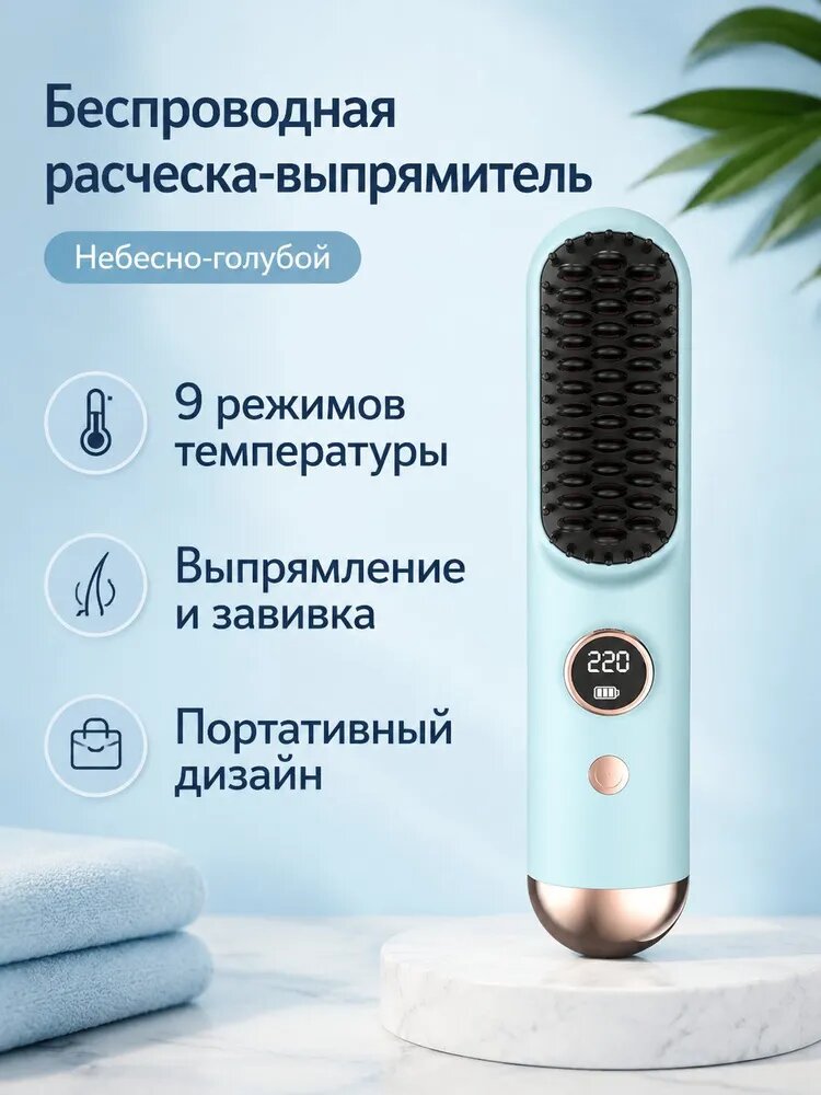 Электрическая беспроводная расчёска-выпрямитель с ЖК-дисплеем, керамическая мини-расчёска для выпрямления волос, 3 режима температуры, синяя