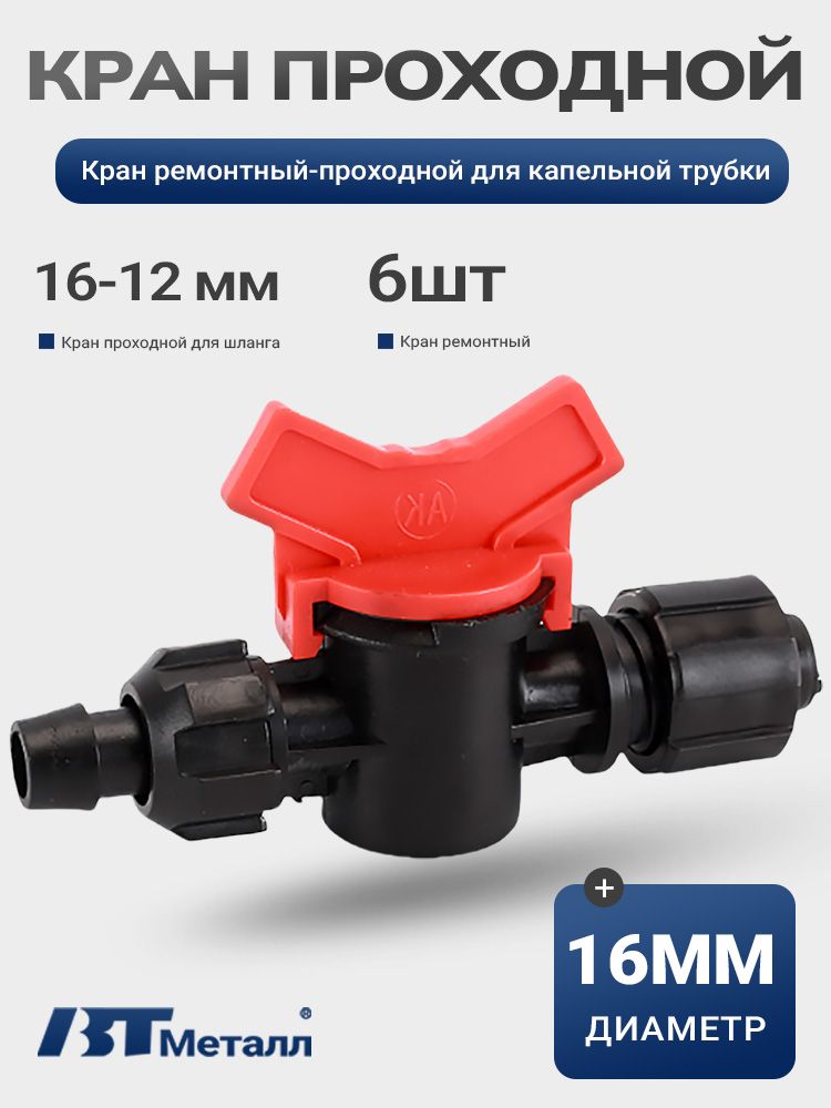 Кран проходной 12 мм для шланга 16 мм- 6шт — проходной элемент для вентиляции