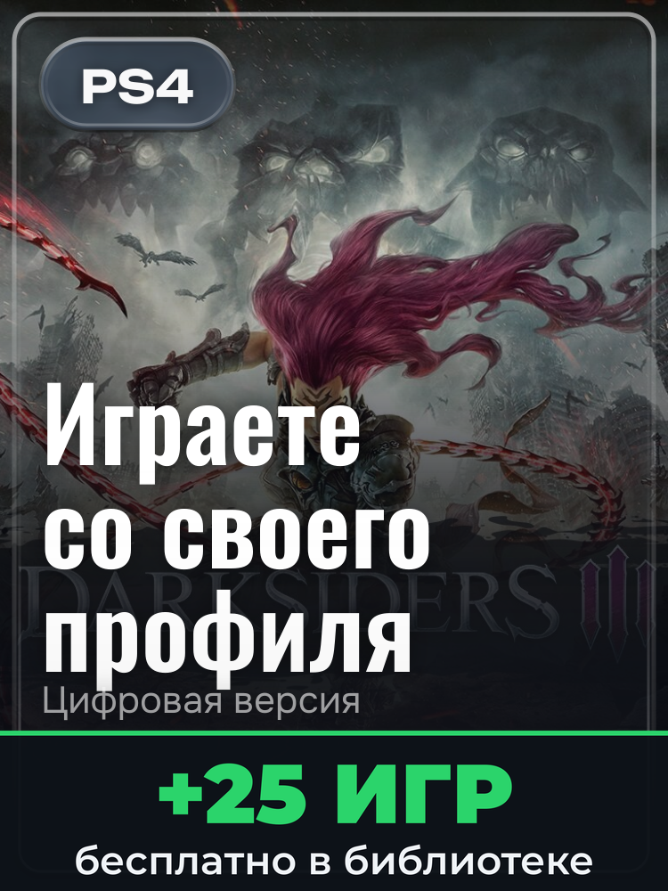 Darksiders III для PlayStation 4: цифровая версия PSN, активация на вашей консоли