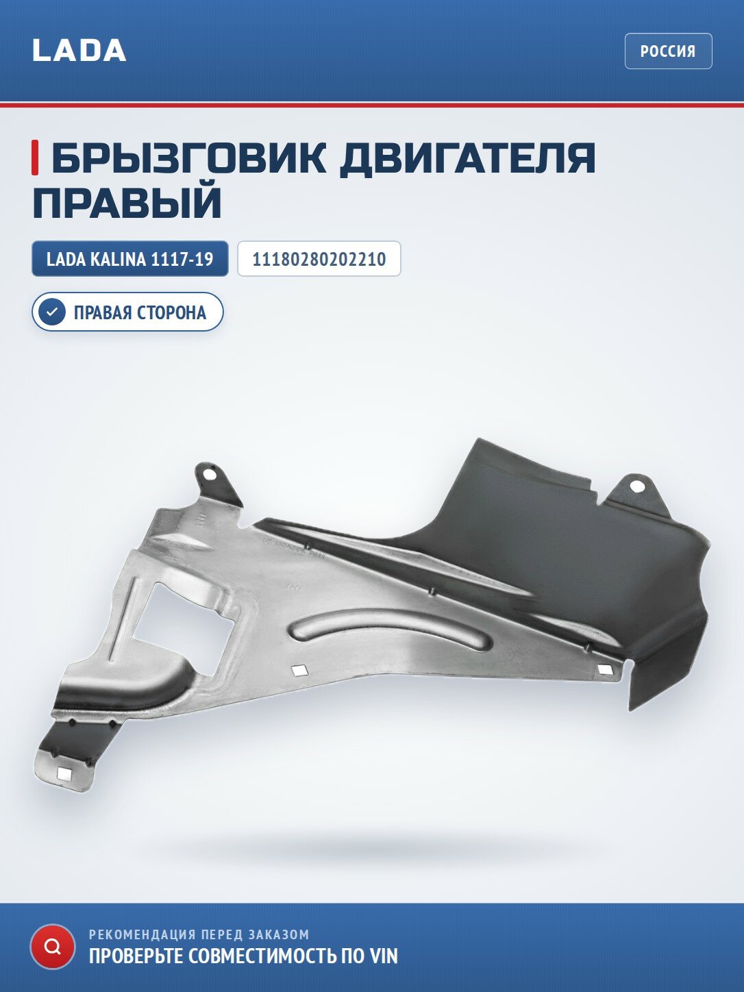 Брызговик двигателя правый LADA 11180280202210