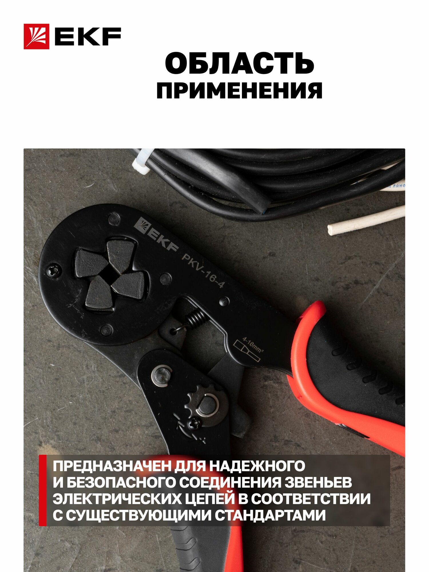 Кримпер пресс клещи ПКВ-16-4 для обжима наконечников НШВИ сечением 4-16 кв. мм и НШВИ(2) сечением 2х4-2х6 кв. мм EKF Expert