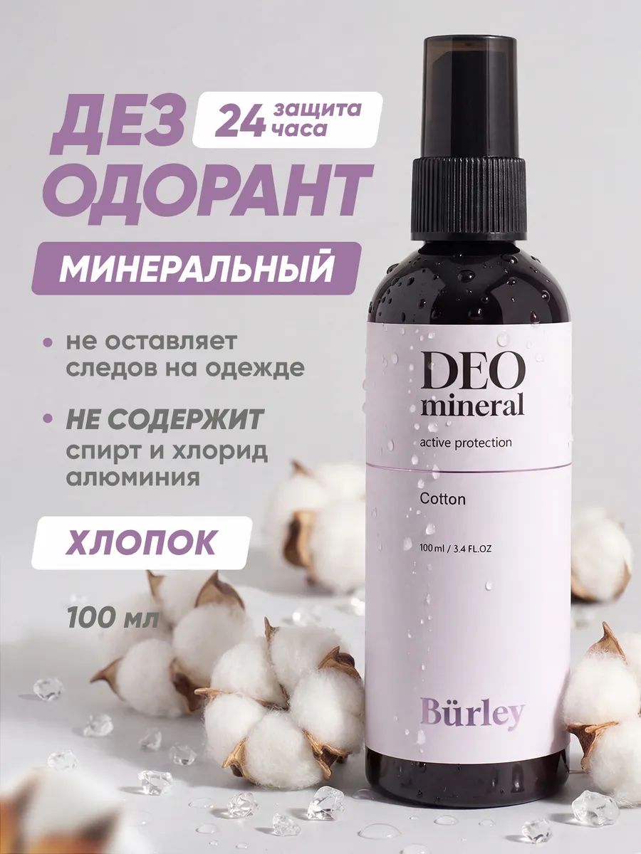 Burley Минеральный дезодорант женский спрей парфюмированный "Cotton"