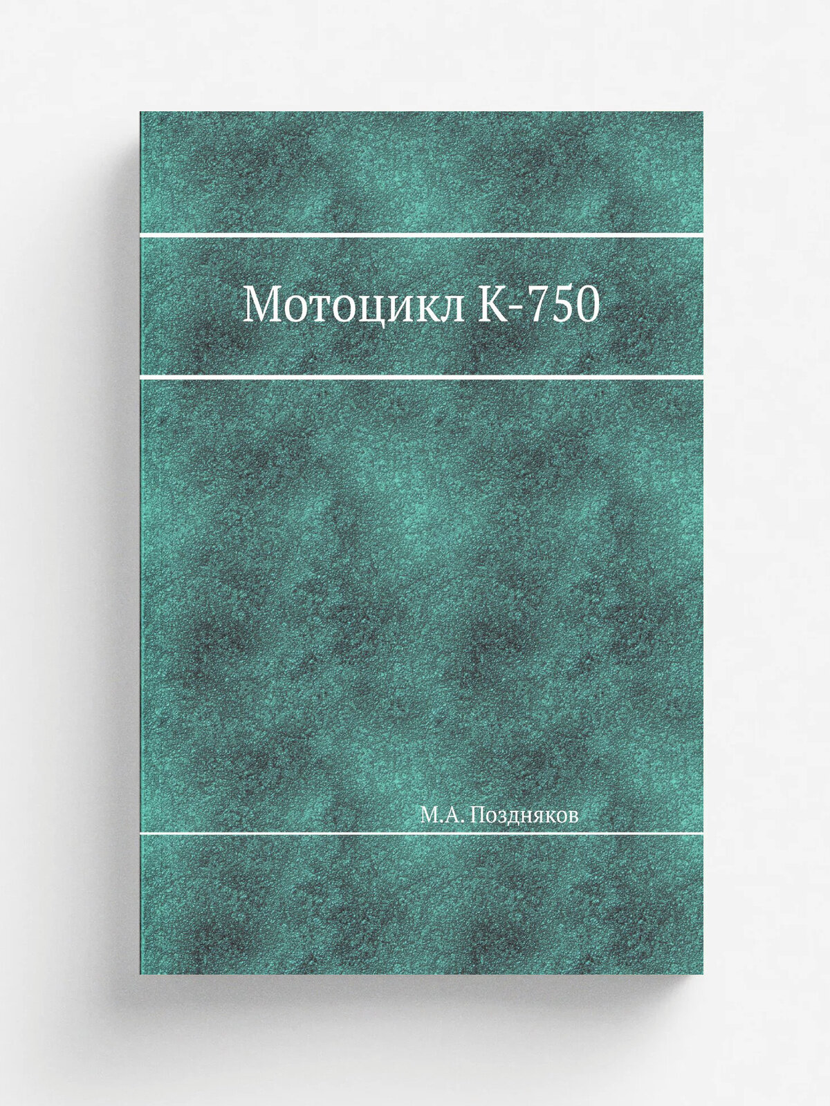 Мотоцикл К-750