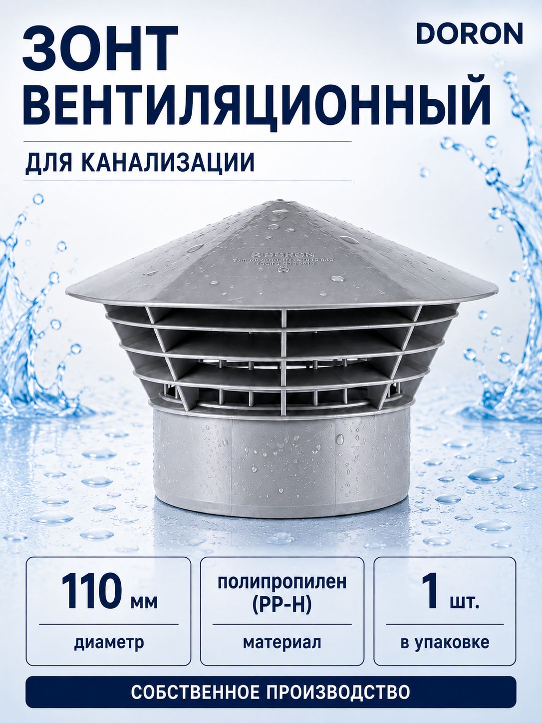 Зонт вентиляционный для канализации 110 DORON