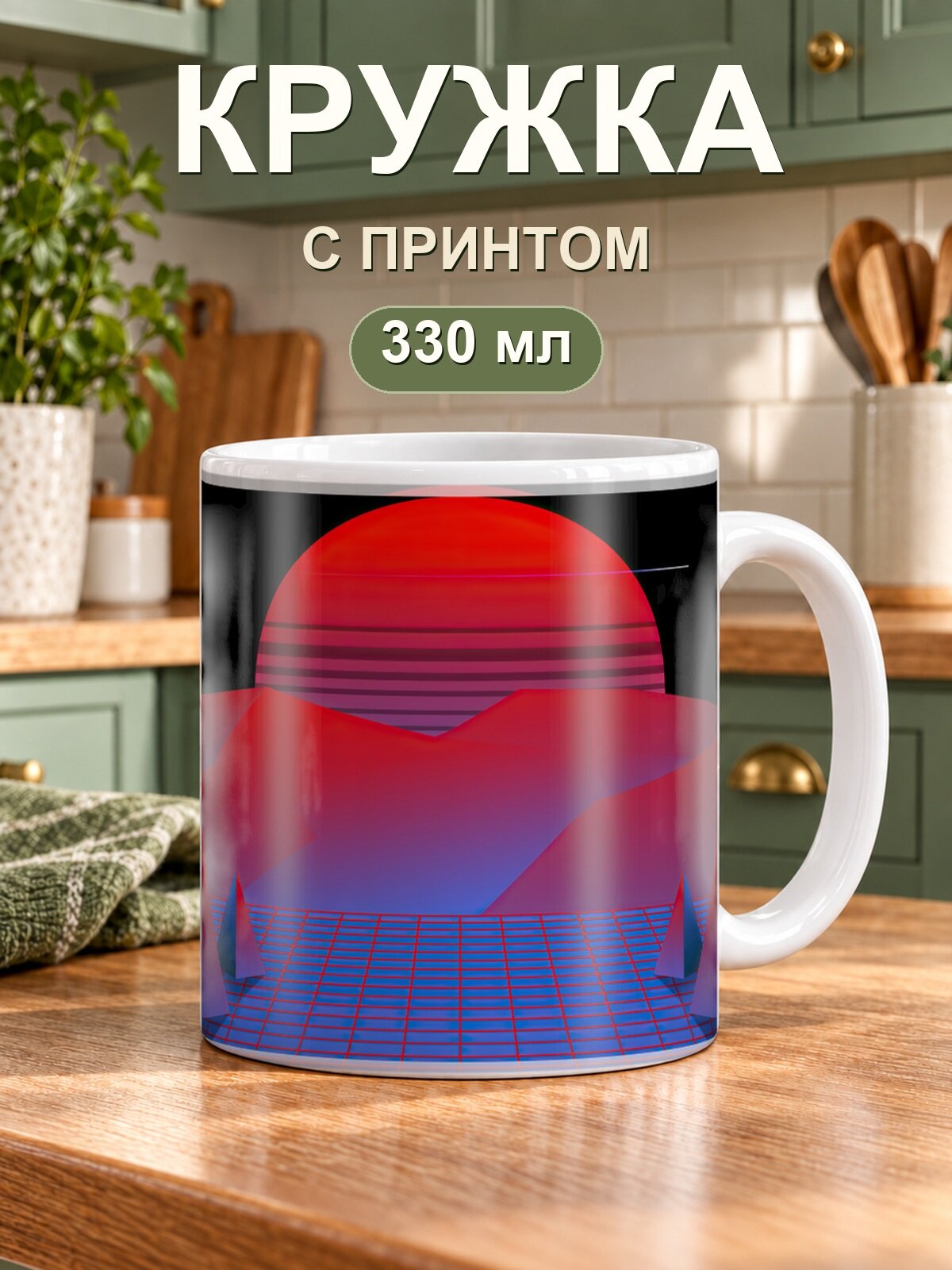 Кружка MoodRoom «в стиле синтвейв», керамическая, 330 мл, для чая и кофе