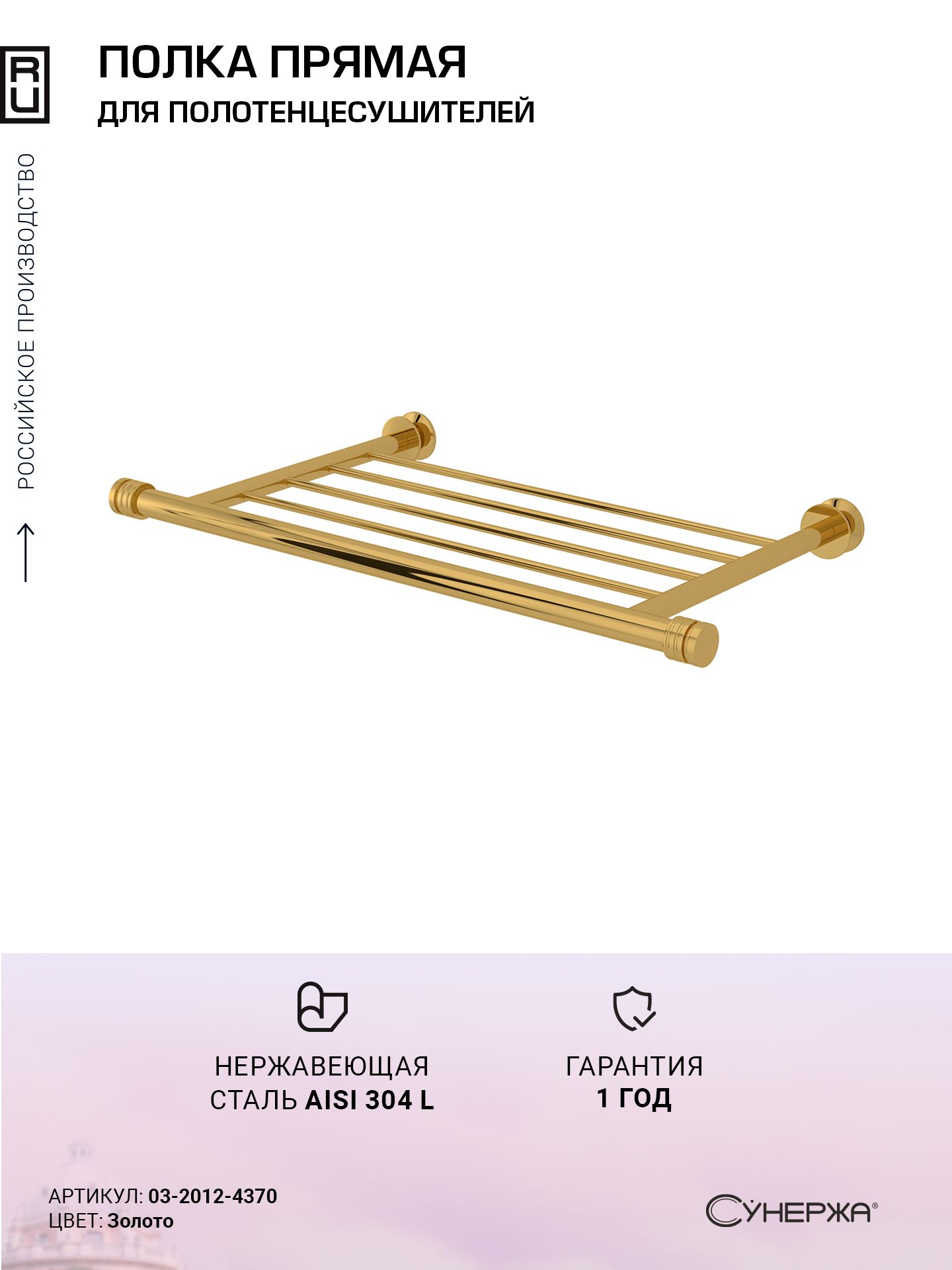 Полка Сунержа прямая 4П / L 370 Золото