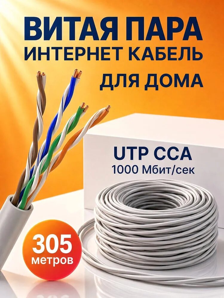 Витая пара 305м, UTP кабель, бухта, lan для интернета, 5e, CCA