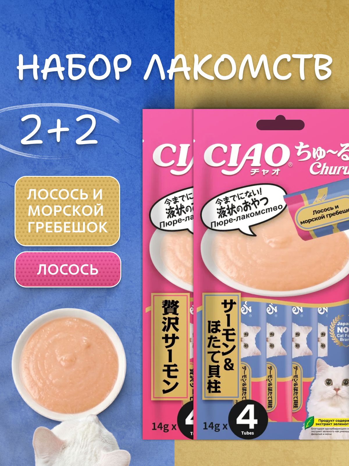 Лакомство-пюре для кошек INABA CIAO CHURU лосось + лосось и морской гребешок 4шт.