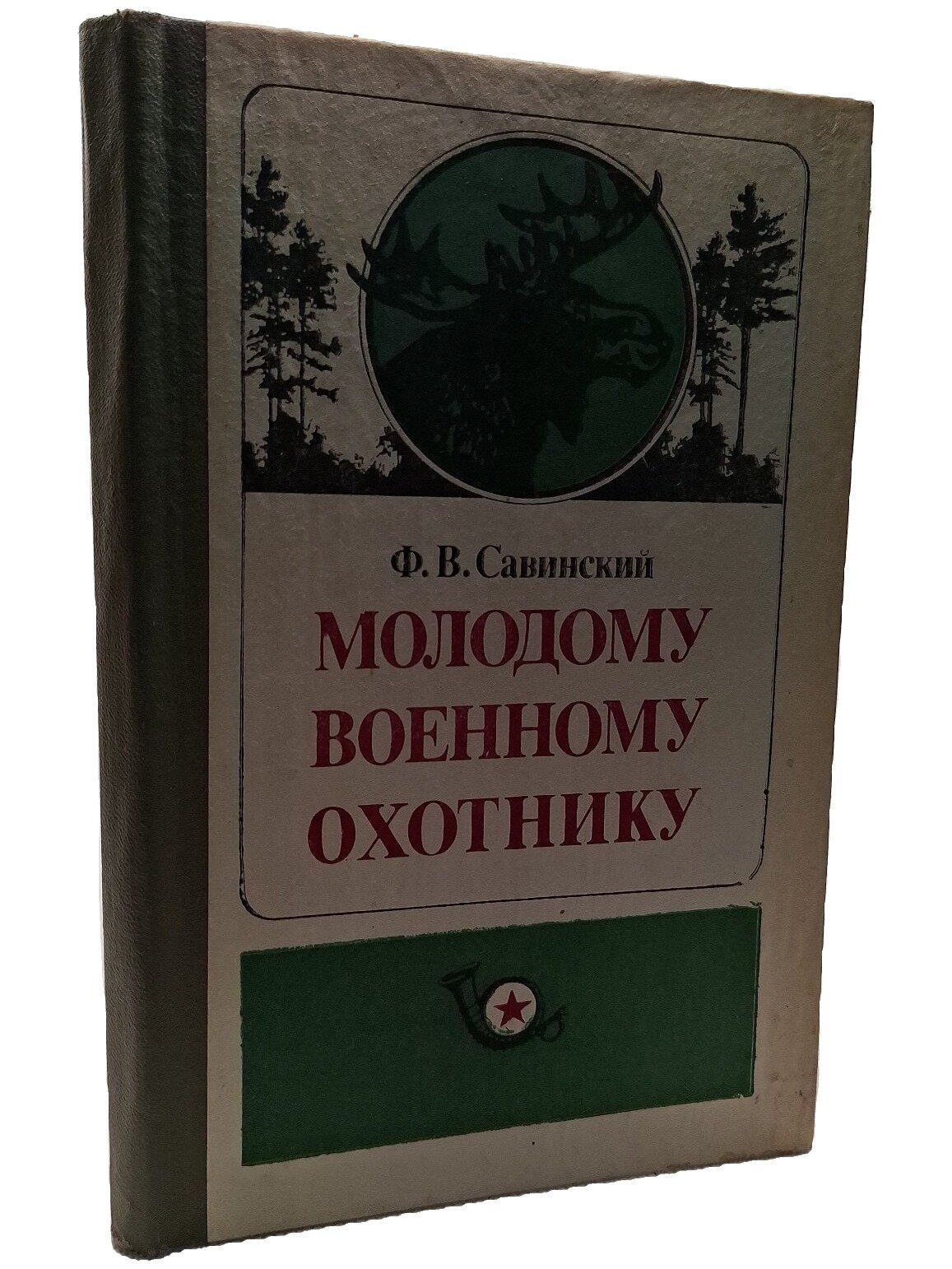 Молодому военному охотнику. Савинский Ф. В. Воениздат. 1985. Твердый переплет. 167 стр