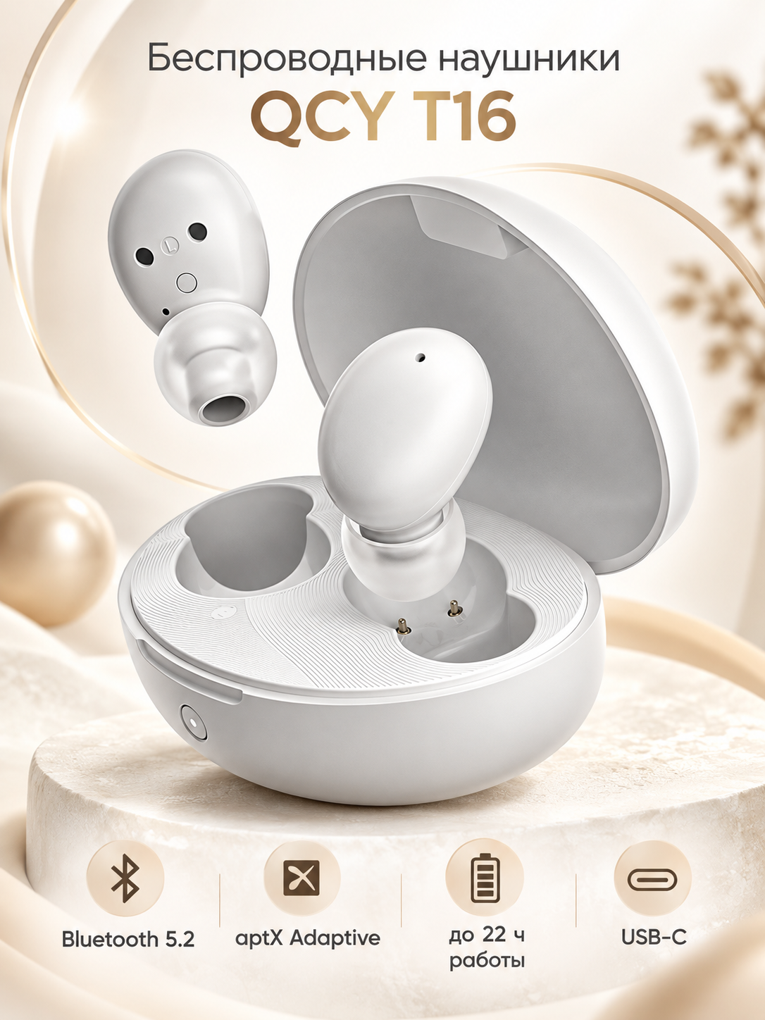 Беспроводные наушники QCY T16, Bluetooth 5.2, aptX Adaptive, до 22 ч работы, USB-C, белые