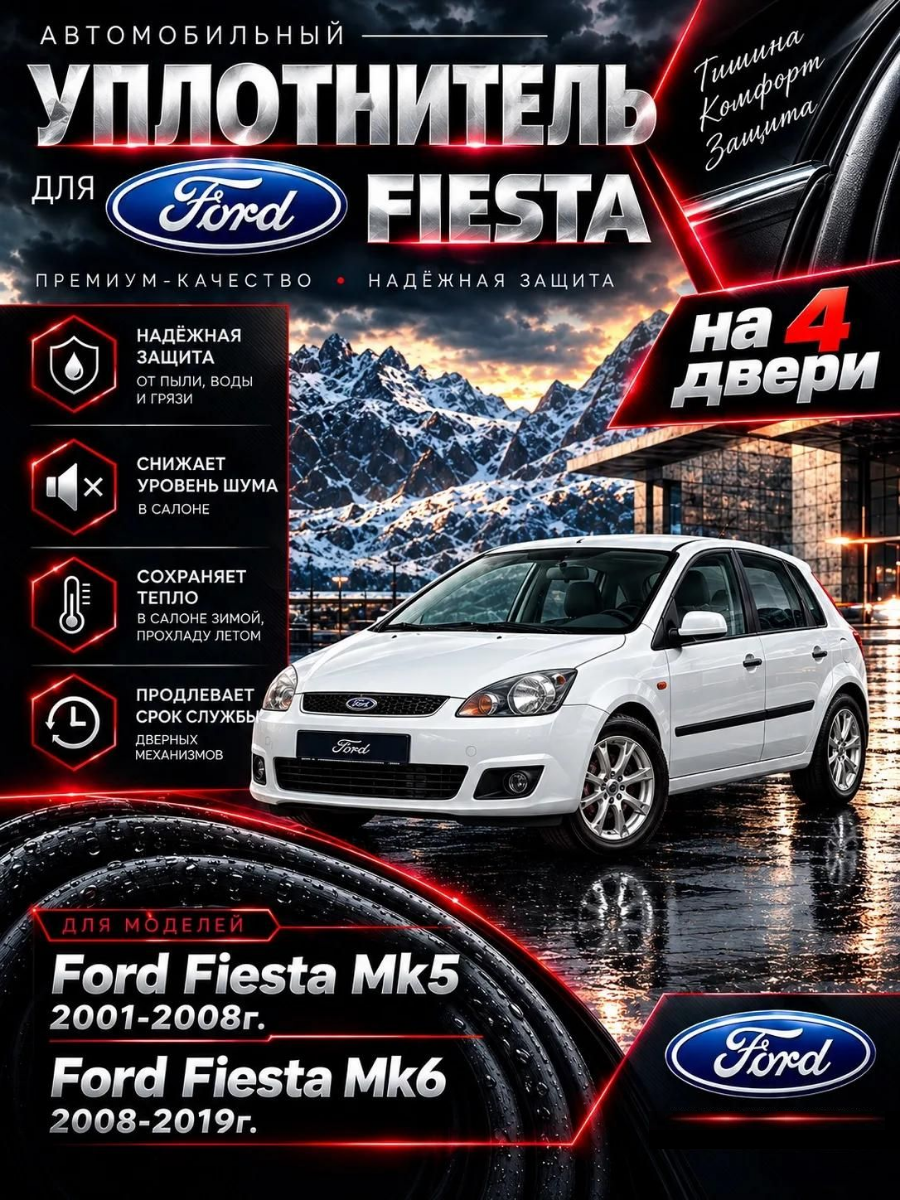 Комплект уплотнителей проема 4 дверей для Ford Fiesta Mk5 2002-2008г. Ford Fiesta Mk6 2008-2019г.