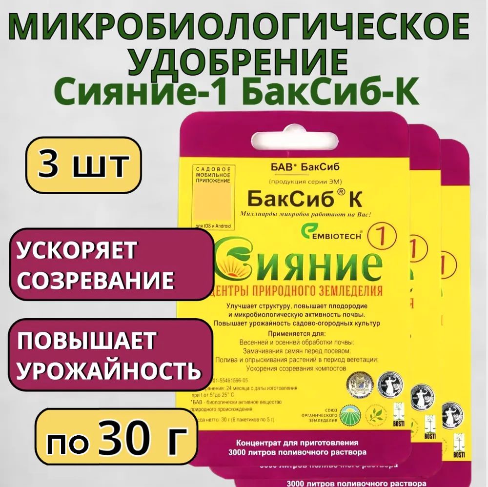 Микробиологическое удобрение Сияние-1 БакСиб-К 3 шт