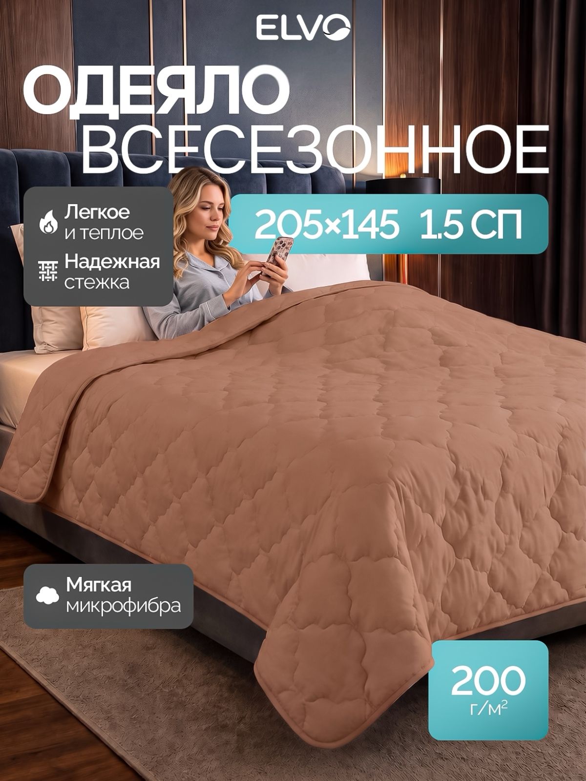 ELVO Одеяло 1,5-спальное 145х205 мм, всесезонное 200 г, "Лебяжий пух" микроволокно