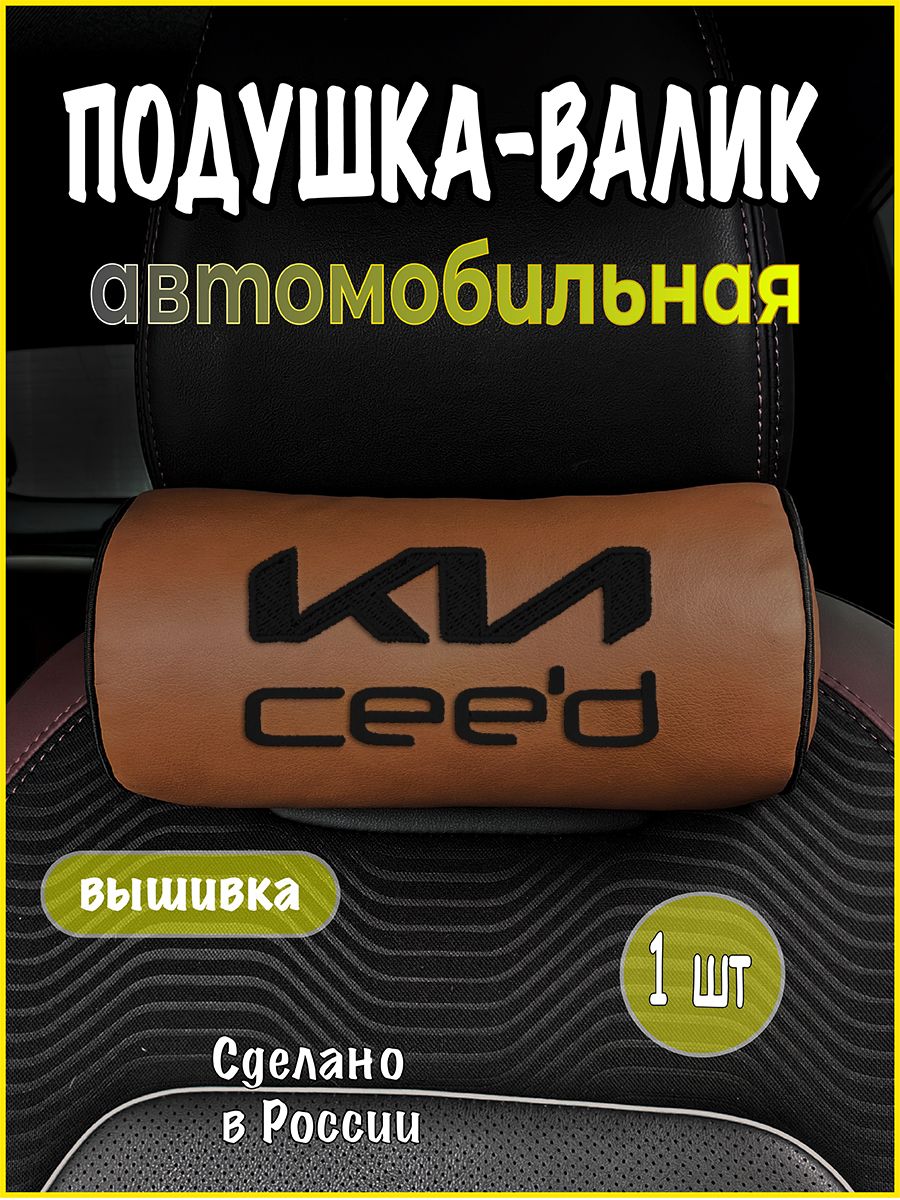 Подушка-валик на подголовник автомобильная с эффектом "памяти" экокожа рыжая KIA Ceed, киа сид