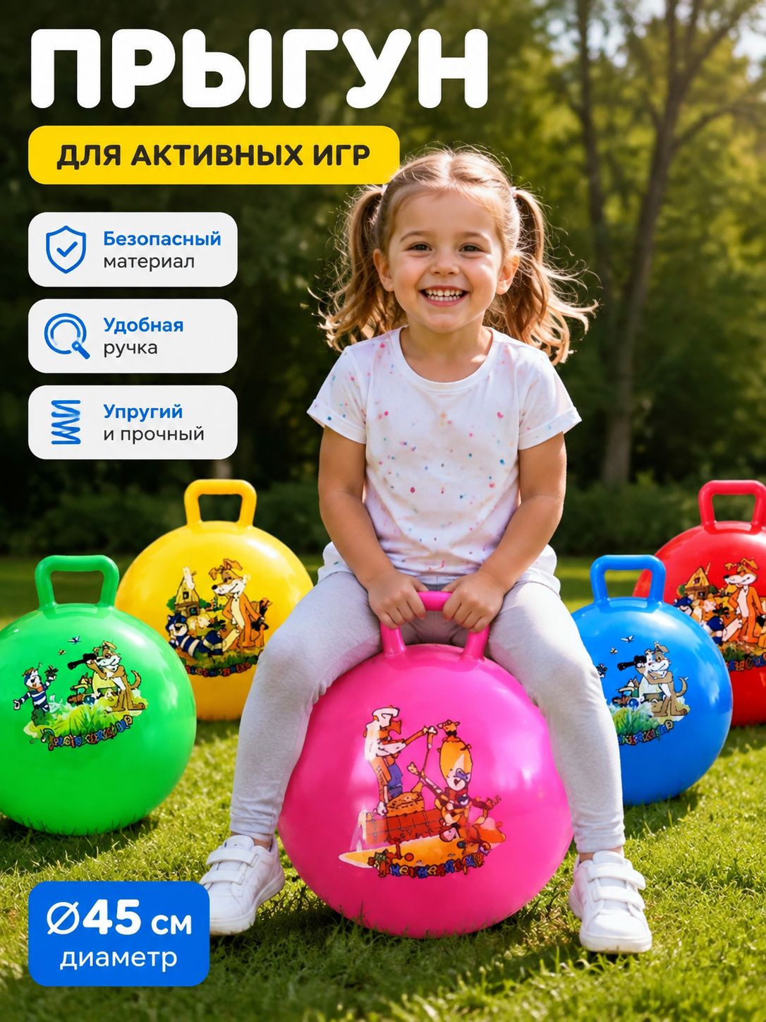 45CM Хоп мяч, Артикул: 5598887549, Цвет: Желтый, красный, синий, зеленый